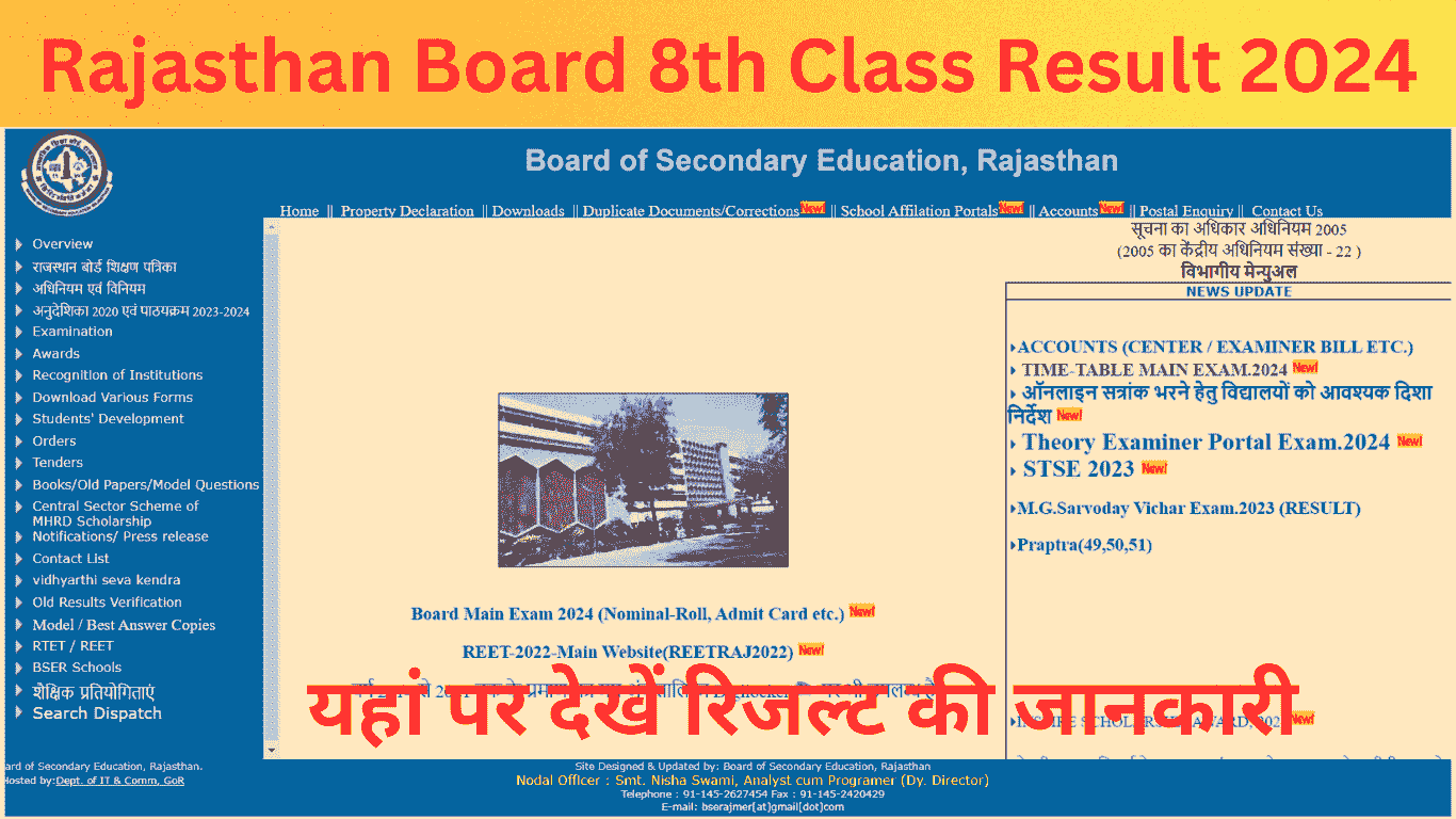 RBSE 8th Class Result 2024: राजस्थान माध्यमिक शिक्षा बोर्ड