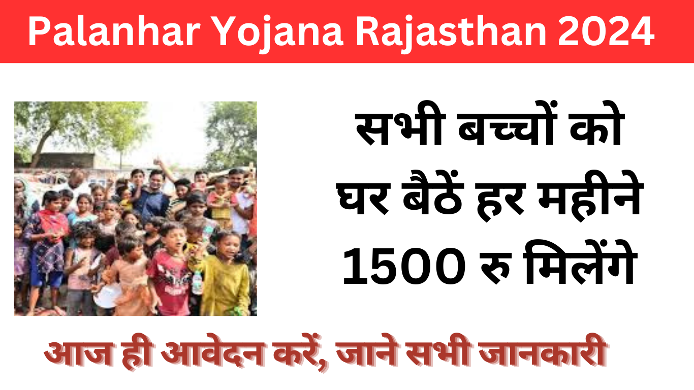 Palanhar Yojana Rajasthan 2024: