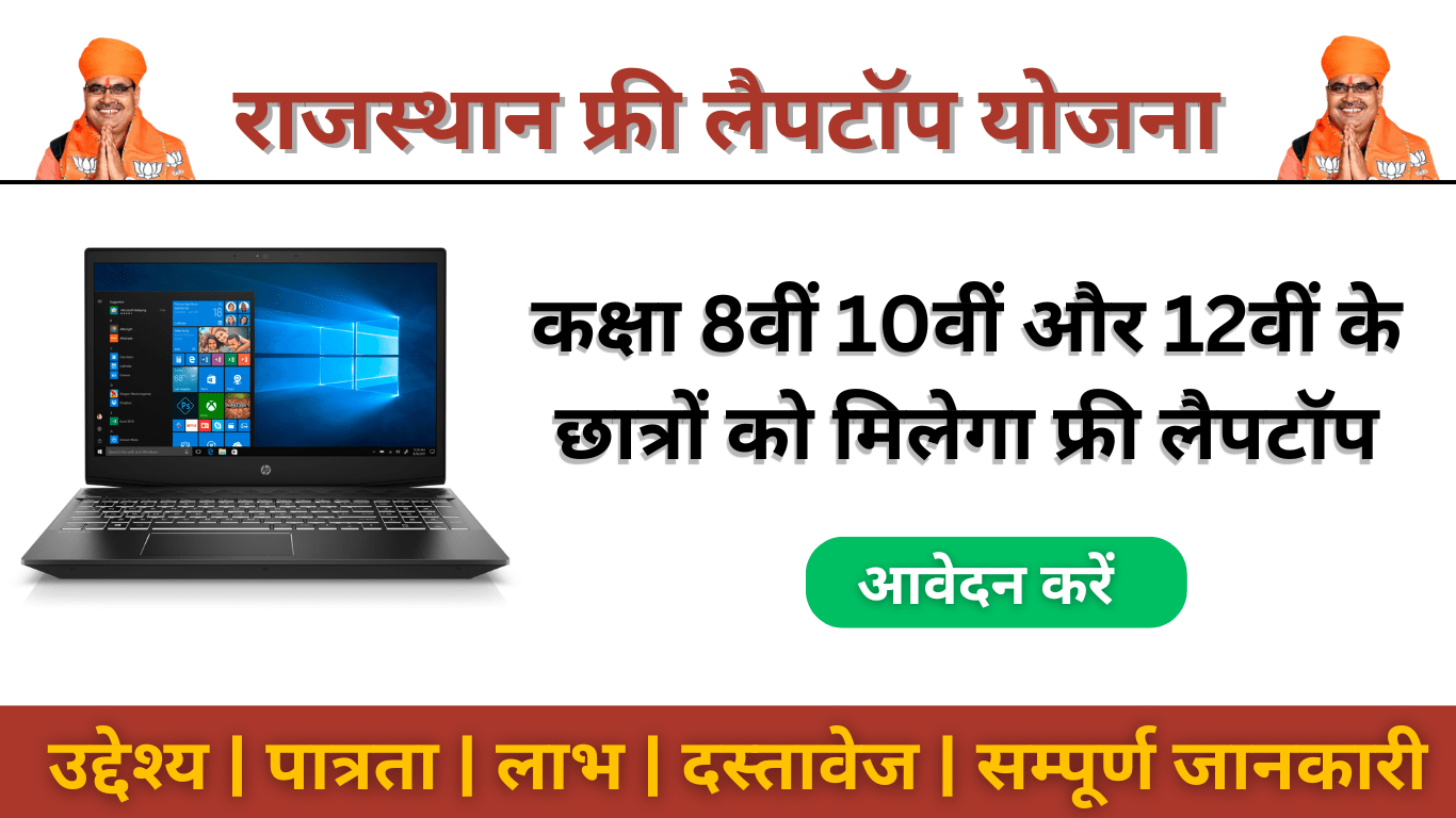 12th Pass Laptop Yojana 2024: Rajasthan Free Laptop Yojana