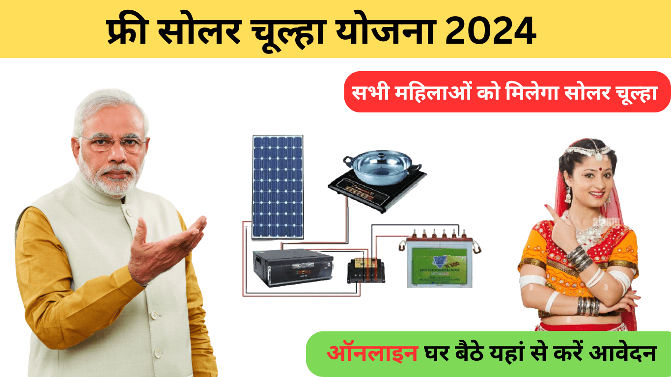 Free Solar Chulha Yojana 2024: फ्री सोलर चूल्हा योजना